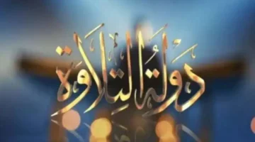 نهاية رمضان 2026.. موعد عرض الحلقة الأخيرة من برنامج دولة التلاوة